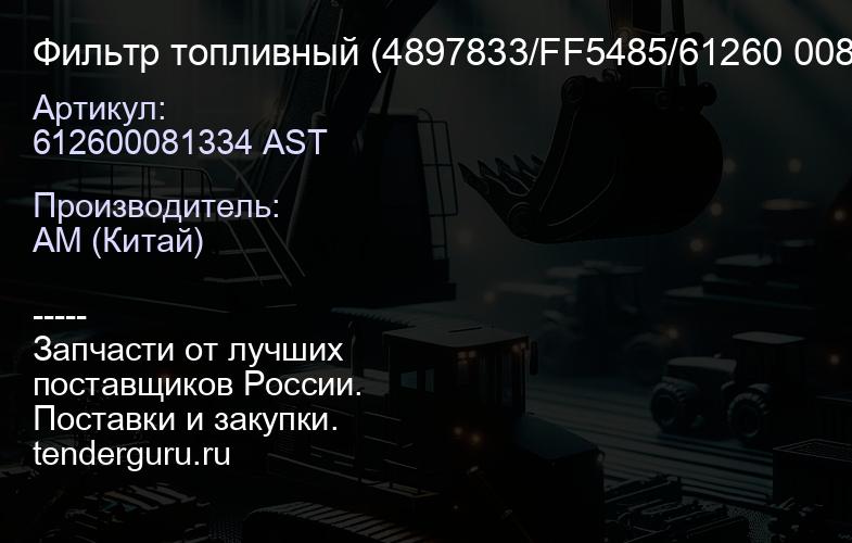 612600081334 AST Фильтр топливный (4897833/FF5485/61260 0081334) КАЧЕСТВО NEW | купить запчасти